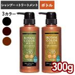 ヘナ 白髪染め シャンプー トリートメント ボトルセット 300ml ボタニカラー 日本製 ヘナシャンプー カラーリング ヘンナ配合 ノンシリコン