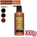 ヘナ 白髪染め トリートメントボトル 300ml ボタニカラー トリートメント 日本製 ヘナシャンプー カラーリング ヘンナ配合 ノンシリコン