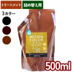 ヘナ 白髪染め トリートメント 詰め替え 500ml ボタニカラー 日本製 ヘナシャンプー カラーリング ヘンナ配合 ノンシリコン motto Motto