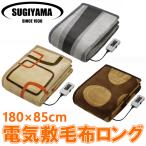 電気毛布 敷き毛布 シングル ロング 180×85cm 電気敷き毛布 室温センサー 頭寒足熱配線 スギヤマ プレミアムボア電気毛布