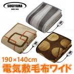 電気毛布 敷き毛布 ワイド 190×140cm 電気敷き毛布 室温センサー 頭寒足熱配線 スギヤマ プレミアムボア電気毛布