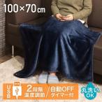 ひざ掛け USB 電気毛布 USB電気ひざかけ 肩掛け 膝掛け ホットブランケット モリタ TMH-1070 丸洗い可能