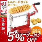 ポテトカッター トルネードポテトカッター ハリケーンポテト トルネードポテト スパイラルポテト ポテトスライサー 屋台 道具 お祭り 調理器具 じゃがいも 手動
