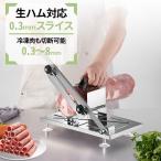 ミートスライサー 家庭用 業務用 ステンレス 手動 スライサー 厚さ調節 0.3mm-8.0mm 生ハム 冷凍肉 スライス