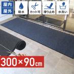 玄関マット 滑り止め おしゃれ 洗える 北欧 ドアマット 吸水 屋内 屋外 カラー 泥落とし 家庭用 シンプル エントランス 業務用 大判 無地 300cm×90cm