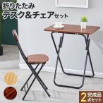 折りたたみテーブル チェア セット ミニテーブル おしゃれ 北欧風 簡易 テーブル デスク 机 椅子 サイドテーブル