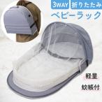 ベッドインベッド ベビーラック 折りたたみ 赤ちゃん 3WAY 寝返り防止 蚊帳 洗濯可能 添い寝 新生児 乳幼児 マザーズバッグ ベビー 持ち運び 軽量 コンパクト