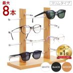 ショッピング眼鏡 メガネスタンド メガネ置き 眼鏡スタンド メガネ立て おしゃれ メガネ サングラス スタンド サングラススタンド 収納 オシャレ 眼鏡置き 木製 8本 フック掛け