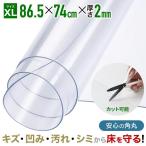 冷蔵庫マット XLサイズ 透明 冷蔵庫 マット pvc クリアタイプ 86×74cm 厚さ2mm 耐熱 傷防止マット フローリング 床 キズ防止 凹み対策