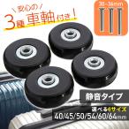 スーツケース タイヤ交換 タイヤ 修理 交換 キット 4個セット 40mm 45mm 50mm キャスター交換 4輪 静音 キャリーケース