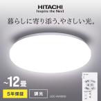 日立 LEC-AA126U 12畳 単色 シーリングライト led 12畳 HITACHI 白昼色 リモコン付き 照明器具 天井照明 照明 インテリア