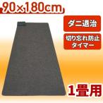 ホットカーペット 1畳 タイマー 自動OFF 切り忘れタイマー 温度調節 ダニ退治 本体 90×180cm 電気カーペット 1畳用 カーペット ダニ退治機能 長方形 コンパクト