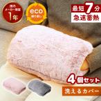 湯たんぽ 充電式 蓄熱式 4個セット 指先 ふわふわ かわいい カバー付き 省エネ 指 お腹 あたため 手先 温め 手まであったか ゆたんぽ エコ 電気湯たんぽ 冷え性