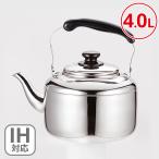 ショッピングやかん やかん 4l ih ih対応 ステンレス ビッグケトル 4L ガス火 ガス対応 ガス ガスコンロ対応 ステンレス製 広口 大容量 4リットル SBKN-040 キッチン用品 お茶 麦茶