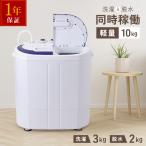 洗濯機 縦型 二槽式 小型洗濯機  脱水付き 3kg 一人暮らし 軽量 コンパクト 洗濯 脱水 分け洗い 防水等級 IPX4 メーカー保証1年間