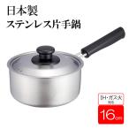 片手鍋 16cm ステンレス 蓋付き IH対応 ガス対応 業務用 鍋 IH 蓋付き ガス火対応 直火 16センチ 日本製 ナベ 小鍋