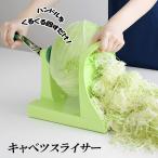 キャベツスライサー 業務用 キャベツ 千切り キャベツの千切り機 キャベックシェフ スライサー ツマ切り 細切り 便利グッズ 日本製 A-77199