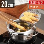 天ぷら鍋 揚げ物鍋 IH対応 温度計付き 20cm 揚げ鍋 両手鍋 小さい 揚げ鍋 揚げ物 調理器具 ガス火対応 天ぷら用鍋 フライヤー なべ お鍋 アミ付き 蓋付き 温度計