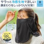 フェイスカバー uv 冷感 夏用 フェイスマスク レディース uvカット率98％ 日焼け予防 uvカットフェイスカバー