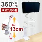 スマホスタンド 寝ながら 卓上 アーム スマホ 携帯スタンド スマホホルダー スマホアーム フレキシブル 携帯ホルダー 机 デスク 撮影 在宅 テレワーク 角度調整