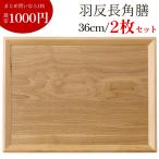 トレー お盆 2枚セット トレイ おぼん 木製トレー カフェトレー セット 羽反 木製 36cm 長角膳 おしゃれ スタッキング ランチョンマット 北欧風 シンプル カフェ
