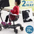 ベビーカーステップ 2Way ベビーカー ステップ サドル付き ボード 二人乗り 立ち乗り バギー 背もたれ ベルト付き 赤ちゃん ベビー ステップボード バギーボード