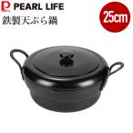 天ぷら鍋 揚げ物鍋 25cm 鉄製 ガス火 