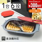 電子レンジ専用調理器 レンジ 調理 