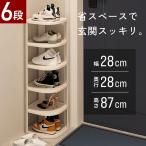 シューズラック シューズボックス 下駄箱 靴箱 スリム 6段 靴棚 玄関収納 靴収納 収納 靴 大容量 省スペース おしゃれ ラック コンパクト 靴ラック 玄関家具