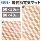 ホットカーペット ミニ ホットマット 電気カーペット 一人用 50×50cm 80×40cm 足元 小型 電気マット デスクワーク 椅子 ホットカーペットミニ 電気座布団