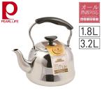 ショッピングやかん やかん ステンレス ih ケトル 広口 ステンレス製 やかん 1.8L 3.2L ガス火 IH対応 大容量 パール金属 ケットル ステンレス製ケトル ヤカン HB2862 HB2863