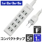 電源タップ 5個口 延長コード すき間電源タップ 延長ケーブル 1m 2m 3m 5m コンセントタップ 延長 コード コンセント オフィス 会社 新生活 125V ホワイト