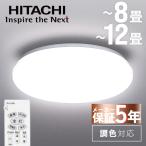 シーリングライト led 8畳 12畳 調色 日立 HITACHI 5年保証 白昼色 リモコン付き 照明器具 天井照明 照明 インテリア 北欧 シーリング ライト 照明 天井照明