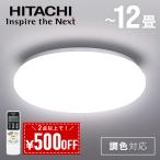 日立 シーリングライト led 12畳 LEC-AH120U 調色 HITACHI 白昼色 リモコン付き 照明器具 天井照明 照明 インテリア 2024年製 現行モデル