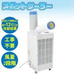 スポットクーラー 業務用 工事不要 エアコン 家庭用 冷風扇 冷風機 移動式 冷房 現場 工場 作業 熱中症対策グッズ 農作業 熱中症対策
