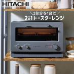 日立 トースター レンジ 電子レンジ 単機能 フラット トースターレンジ フラットタイプ ダイヤル 2枚焼き 4549873201436 MRT-F100 hitachi