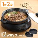 ホットプレート 鍋 兼用 一人 油落