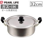 ショッピング鍋 両手鍋 32cm ステンレス パール金属 HB-1797 IH対応 ガス火対応 鍋 ih ガス ガス火 オール熱源対応 一人暮らし 新生活 なべ 蓋付き 4549308517972