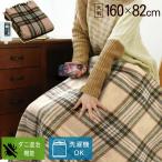 電気毛布 掛け毛布 掛け ひざ掛け 電気 160×82cm 温度調整 ダニ退治機能 洗濯機OK 丸洗い 洗える電気毛布 掛毛布 敷毛布 ブランケット