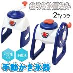 かき氷器 手動式 バラ氷 手動 かわ�