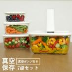 真空保存容器 7点 セット 電動 大容�