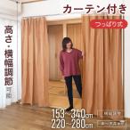 カーテンポール 突っ張り棒 目隠しカーテン つっぱり 間仕切り パーテーション 仕切り 模様替え