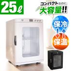 保冷温庫 小型 25L ポータブル 冷温庫 保冷 保温 AC DC 2電源式 車載 部屋用 温冷庫 メーカー1年間保証付き