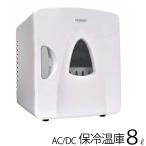 ポータブル 保冷温庫 8L AC DC 2電源式 小型 冷温庫 保冷 保温 部屋用 温冷庫 冷蔵庫 車載 キャンプ 8リットル VS-407