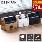卓上扇風機 扇風機 卓上 小型 ミニ扇風機 おしゃれ 省エネ ファン 木目調 角度調節 風量調節 デスクファン 送風機 デスク オフィス 卓上式 コンパクト シンプル