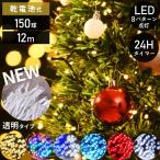 イルミネーション ツリーライト 電池式 乾電池 イルミネーションライト 150球 12m 屋外 室内 LED 電飾 イルミ ストレート クリスマス ツリー 飾り オーナメント