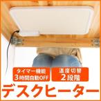 デスクヒーター 薄型パネルヒーター マグネット 1人用こたつ テーブルヒーター パネルヒーター 炬燵 ヒーター