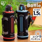 水筒 子供 直飲み 1.5リットル ステンレス ダイレクトボトル 1.5L アウトドア レジャー ピクニック SDB-1500 アイリスオーヤマ