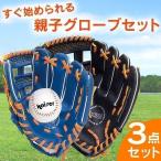 グローブ 野球 子供 キャッチボール グローブ 親子 グローブセット ジュニア用 KW-310 カワセ 鉄人倶楽部 野球用品 ギフト