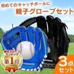 野球 グローブ 親子グローブセット ボール付 LPFS-5769 子供用 スポーツ ギフト クリスマス プレゼント 少年野球 親子 キャッチボール